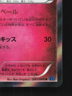 Slurpuff 043/060 1st ED LP Collection X Japanese Pokemon Card TCG - Image 3