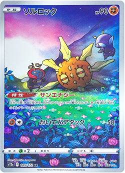 Solrock AR 189/172 S12a VSTAR Universe Pokemon Card Japanese Mint (US SELLER) - Image 1