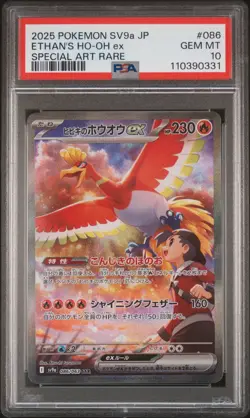 2025 POKEMON JPN SV9A-HEAT WAVE ARENA SPECIAL ART RARE ETHAN'S HO-OH EX PSA 10 - Image 1