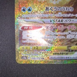 Origin Forme Palkia VSTAR UR S12a 259/172 Japanese Pokemon Card Used - Image 5