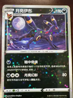 UMBREON 0606/15 Star/Glitter Holo Pokemon CBB2C Eevee Gem Pack Vol.2 S-Chinese - Image 3