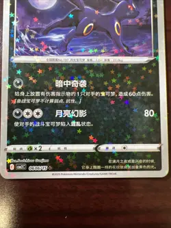 UMBREON 0606/15 Star/Glitter Holo Pokemon CBB2C Eevee Gem Pack Vol.2 S-Chinese - Image 4