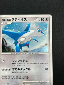 [NM] Alto Mare's Latios Pokemon Card Japanese 10th Anniversary Promo Holo UN75 - Image 5
