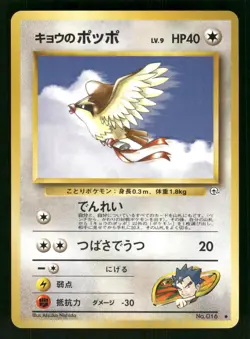 1999 Light Played Pokemon Koga's Pidgey No. 016 Gym Challenge Japanese - Image 1