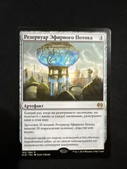 Aetherflux Reservoir Kaladesh Regular LP 192/264, MTG Foreign Language Russian - Image 1