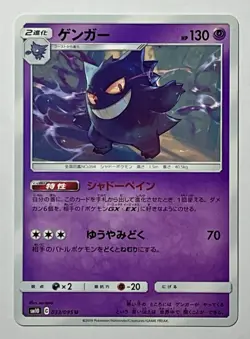 Gengar 033/095 (NM/LP) Uncommon sm10: Double Blaze 2019 Japanese Pokemon Card - Image 1