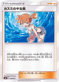 Pokemon Card Game TCG SMK-022 Misty's motivation JAPANESE - Image 1