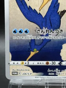 Cramorant Full Art Japan Post Stamp Box Promo 226/S-P Japanese Pokemon 27 - Image 4