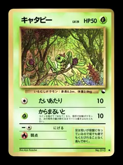 [LP] Caterpie Japanese Vending Series No 010 Pokemon B - Image 1