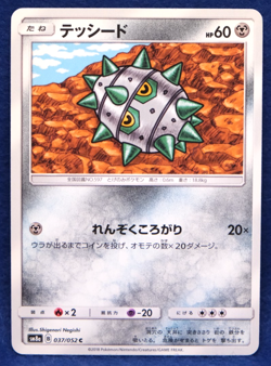 Ferroseed 2018 SM8a 037/052 C Gamefreak Nintendo Pokemon Card Japanese F/S - Image 1