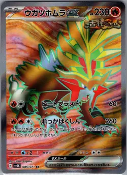 Gouging Fire ex 085/071 SR - [JP] Pokemon TCG SV5K: Wild Force - Super Rare (NM) - Image 1
