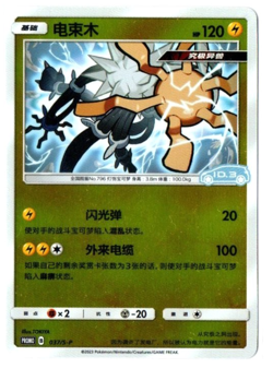 [Damaged] Xurkitree 037/S-P PROMO - ID.3 Pokemon Card [S-Chinese] - Image 1