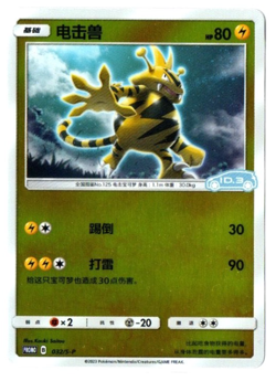 [Damaged] Electabuzz 032/S-P PROMO - ID.3 Pokemon Card [S-Chinese] - Image 1