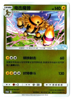 [Damaged] Electivire 033/S-P PROMO - ID.3 Pokemon Card [S-Chinese] - Image 1