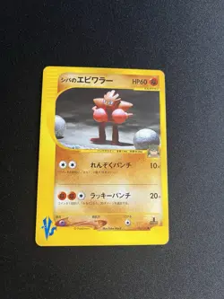 Brock’s Hitmonchan 083/141 LP Japanese Pokemon Cards E Series Non Holo VS - Image 1