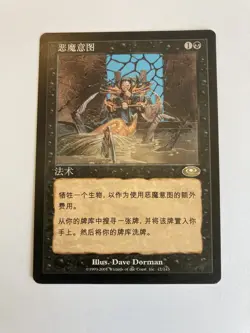 Diabolic Intent - Chinese - Planeshift - Magic The Gathering - LP Lightly Played - Image 1