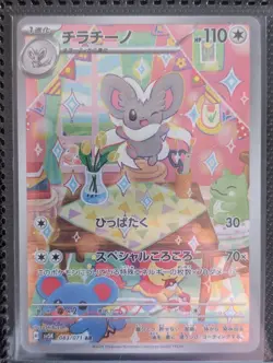 CINCCINO AR 083/071 | MINT | Wild Force SV5k | Japanese Full Art Pokemon Card - Image 1