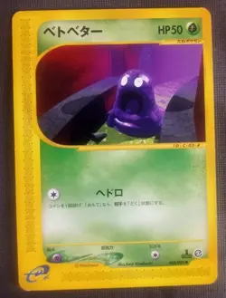 Grimer 003/092 The Town on No Map 1st Edition Japanese Pokemon Aquapolis 2002 LP - Image 1