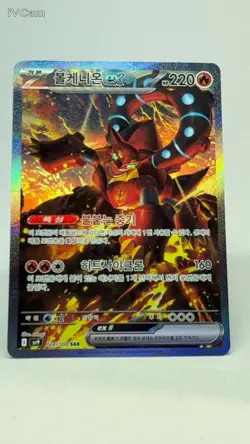 Volcanion ex SAR 124/100 Battle Partners sv9 Pokemon Card GAME Japanese NM - Image 1