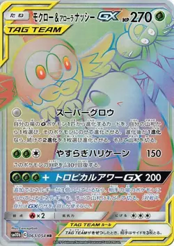 Rowlet & Alolan Exeggutor GX 063/054 Sm10b: Sky Legend Holo (Japanese) for sale online - Image 1