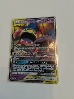 Pokemon Card Japanese - Muk & Alolan Muk GX 029/095 RR SM10 - Full Art MINT - Image 1