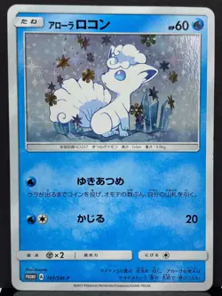 Alolan Vulpix 147/SM-P Crystal Special Box Promo Pokemon Card | Japanese | NM- - Image 2