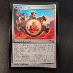 MTG Hyperdimensional Lens MRD Japanese Foil Card Collectible - Image 1