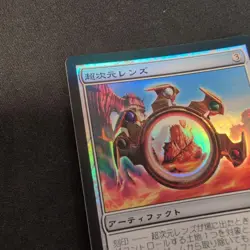 MTG Hyperdimensional Lens MRD Japanese Foil Card Collectible - Image 5