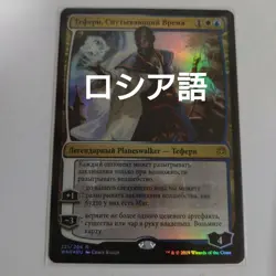 Teferi Unravels Time Russian Foil MTG Magic the Gathering Card - Image 1