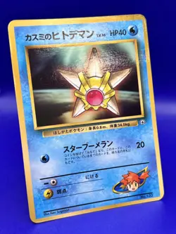 Japanese Pokemon Card Misty's Staryu No.120 Corocoro MP - Image 4