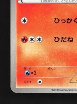 Pansear 011/053 Unlimited LP Black Collection Japanese Pokemon Card TCG - Image 2