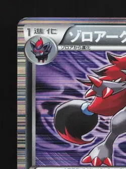 Zoroark 037/053 Unlimited MP White Collection Japanese Pokemon Card TCG - Image 4