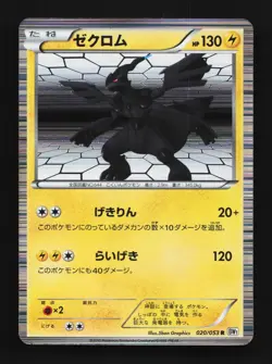 Zekrom 020/053 Unlimited MP White Collection Japanese Pokemon Card TCG - Image 1
