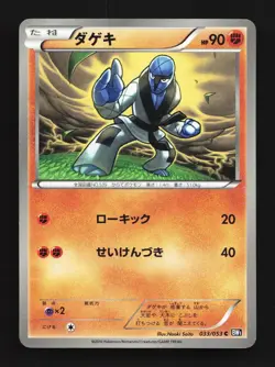Sawk 033/053 Unlimited LP Black Collection Japanese Pokemon Card TCG - Image 1
