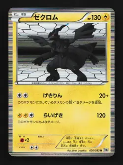 Zekrom 020/053 Unlimited LP White Collection Japanese Pokemon Card TCG - Image 1