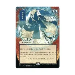 WOTC MtG Strixhaven: Mystica Counterspell (JP Alternate Art) (Foil Etched) NM - Image 1