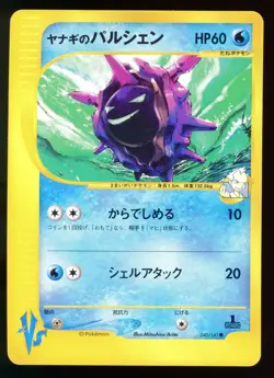 Pryce's Cloyster 040/141 VS Series 1st Edition Japanese Pokemon Card C1 - Image 1