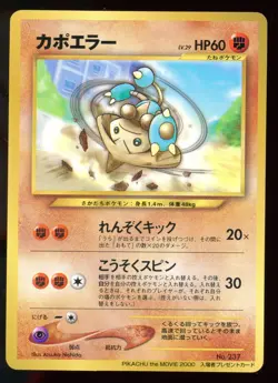 Hitmontop 237 Pikachu the Movie 200 Promo Japanese Pokemon Card H1 - Image 1