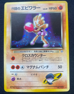 Japanese Rocket's Hitmonchan No. 107 Rare Holo Gym Heroes Pokemon Card (LP) - Image 1