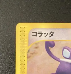 Pokemon | Rattata - 1st Edition Expedition Base Set 026/128 E Series - Japanese - Image 3