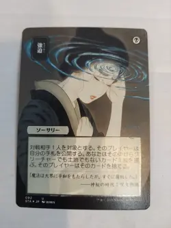 MTG Duress Strixhaven Mystical Archives Japanese Alt Art Regular NM - Image 1