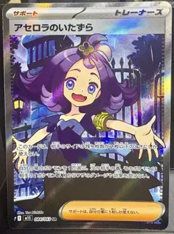 084-063-M1S-B - Pokemon Card - Japanese - Acerola's Mischief - SR - Image 1