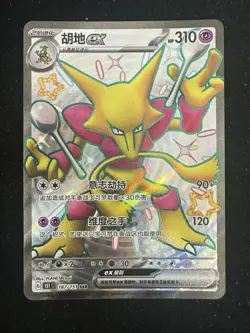 2025 Pokemon Card TCG S.Chinese 151C Alakazam EX 187/151 SSR Holo XMY - Image 1