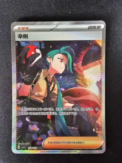 Pokemon Card Chinese Exclusive Awards Round Rika CSV4C 159/129 SAR -J02 - Image 1