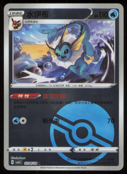Vaporeon 02 04/14 Gem Pack 2 CBB2C -Near Mint- Chinese Pokemon Card - Image 1