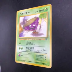 Grimer (Banned Art) No.088 Team Rocket - Japanese Pokemon Card - 1997 - Image 5