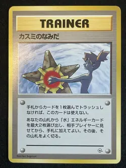 ［NM］Misty's Tears (Banned Art) Gym 1 Heroes Pokemon Card Japanese Vintage - Image 1