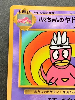 Pokemon card HAMA-CHAN'S Slowking Promo CoroCoro Pokemon TCG Japanese Rare Poor① - Image 2