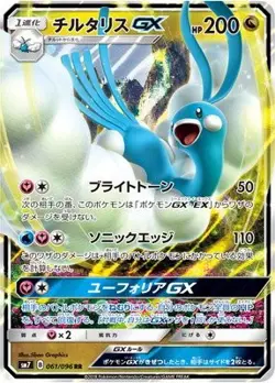 Pokemon Card Games / PK-SM7-061 Chirtalis GX RR - Image 1