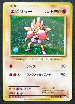 Hitmonchan Holo No.025 Very Rare Vintage Nintendo Pokemon Card Japanese F/S - Image 1